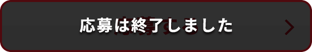 応募は終了しました