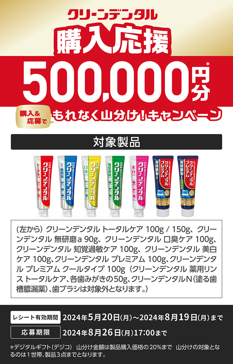 クリーンデンタル 購入応援 購入＆応募で500,000円分 もれなく山分け！キャンペーン